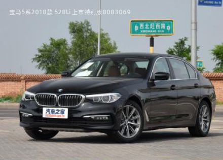 2018款 528Li 上市特别版拆车件客服台