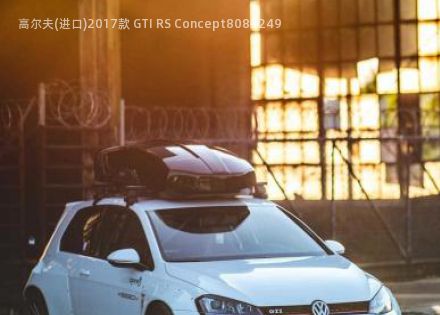 高尔夫(进口)2017款 GTI RS Concept拆车件