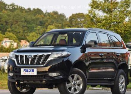 2017款 2.0T 汽油手动两驱豪华版 5座