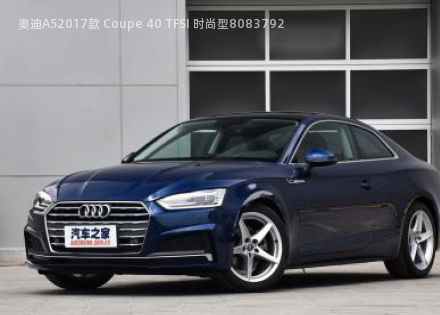 2017款 Coupe 40 TFSI 时尚型