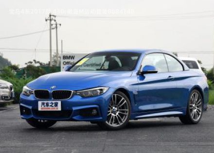 2017款 430i 敞篷M运动套装拆车件客服台