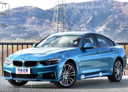 2017款 440i xDrive Gran Coupe M运动套装拆车件客服台