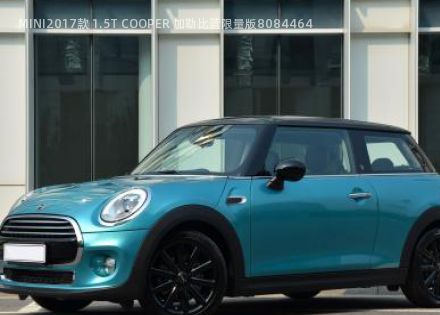 2017款 1.5T COOPER 加勒比蓝限量版拆车件客服台