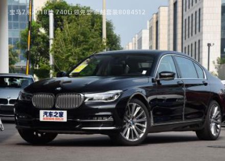2018款 740Li 领先型 卓越套装拆车件客服台