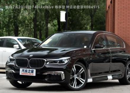 2018款 740Li xDrive 尊享型 M运动套装拆车件客服台
