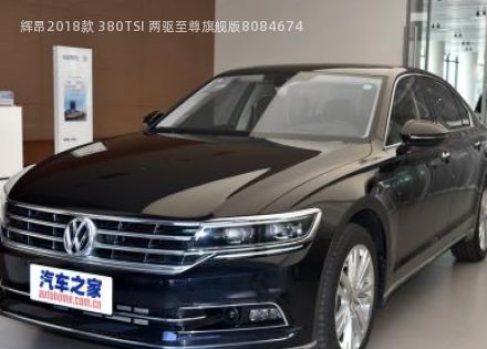 2018款 380TSI 两驱至尊旗舰版拆车件客服台