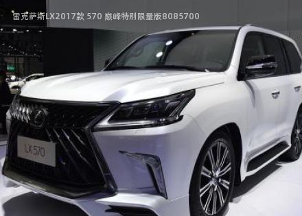 2017款 570 巅峰特别限量版拆车件客服台
