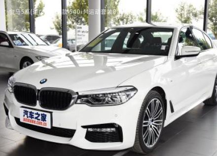 2018款 540i M运动套装拆车件客服台
