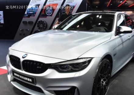 2017款 M3车迷限量版拆车件客服台