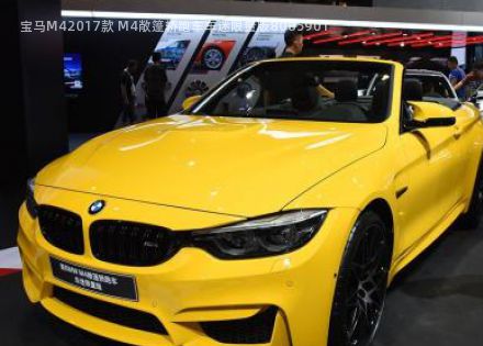 2017款 M4敞篷轿跑车车迷限量版拆车件客服台