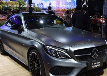 2018款 C 300 轿跑璨夜特别版拆车件客服台
