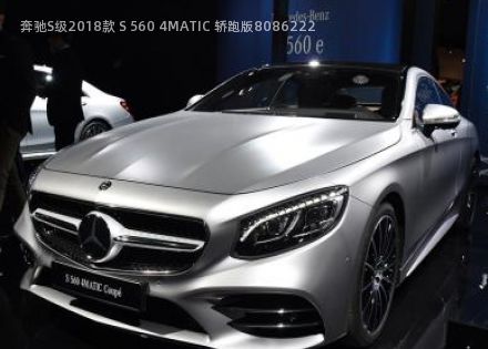2018款 S 560 4MATIC 轿跑版拆车件客服台