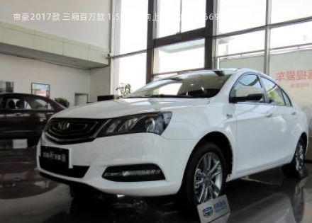 2017款 三厢百万款 1.5L 手动向上互联版拆车件客服台