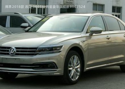 2018款 改款 380TSI 两驱豪华旗舰版拆车件客服台