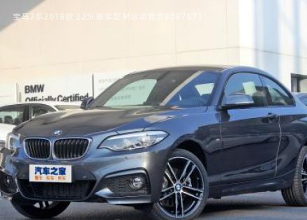2018款 225i 尊享型 M运动套装拆车件客服台