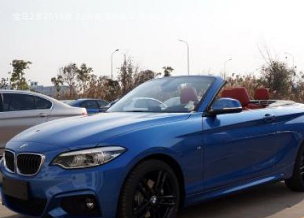 2018款 225i 敞篷轿跑车 尊享型 M运动套装拆车件客服台