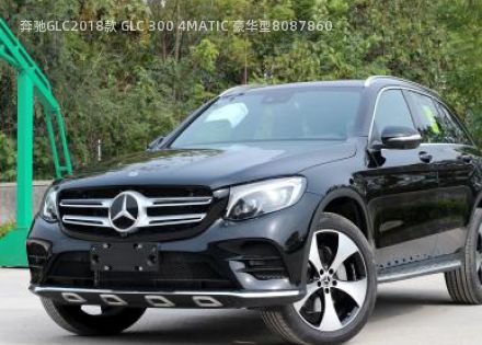 2018款 GLC 300 4MATIC 豪华型拆车件客服台