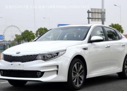 2017款 2.0L 自动15周年特别版LUX拆车件客服台