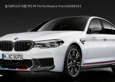 2018款 M5 M Performance Parts