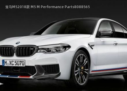 宝马M52018款 M5 M Performance Parts拆车件