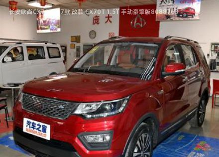 2017款 改款 CX70T 1.5T 手动豪擎版拆车件客服台