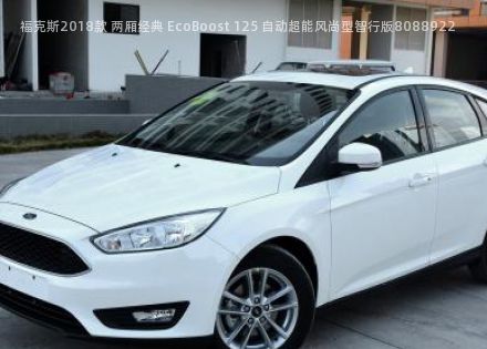 2018款 两厢经典 EcoBoost 125 自动超能风尚型智行版拆车件客服台