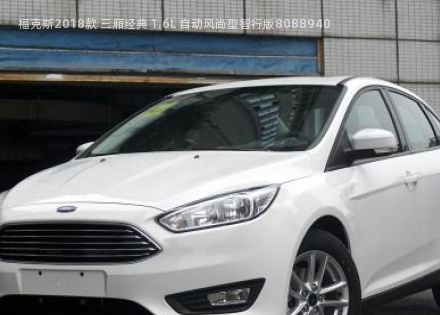 2018款 三厢经典 1.6L 自动风尚型智行版拆车件客服台