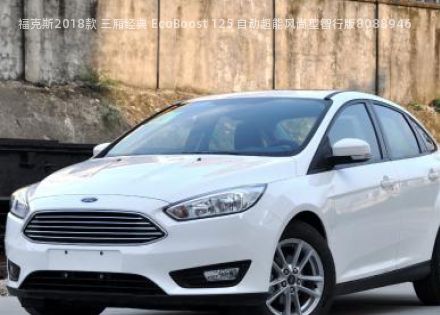 2018款 三厢经典 EcoBoost 125 自动超能风尚型智行版拆车件客服台