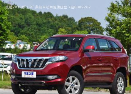 2018款 1.9T 柴油自动两驱旗舰型 7座