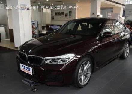 2018款 630i M运动套装拆车件客服台