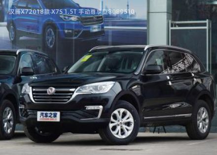 2018款 X7S 1.5T 手动尊享型拆车件客服台