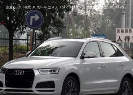 2018款 30周年年型 40 TFSI quattro 全时四驱运动型拆车件客服台