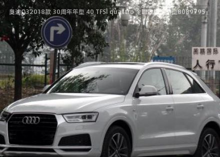 2018款 30周年年型 40 TFSI quattro 全时四驱运动型