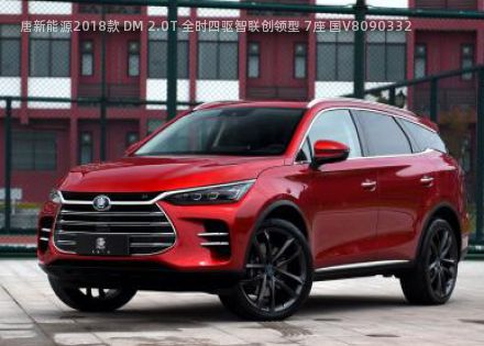 2018款 DM 2.0T 全时四驱智联创领型 7座 国V