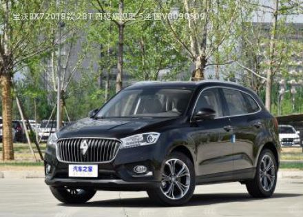 2018款 28T 四驱旗舰型 5座 国V拆车件客服台