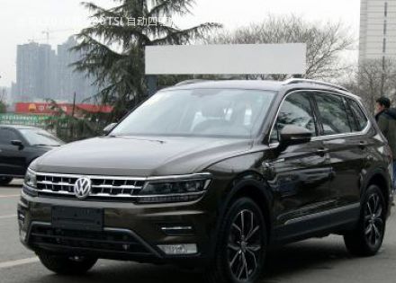 2018款 380TSI 自动四驱旗舰版拆车件客服台