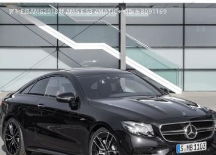 2018款 AMG E 53 4MATIC+ 轿跑车拆车件客服台