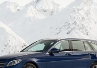 2018款 C 300 d 4MATIC Avantgarde Estate拆车件客服台