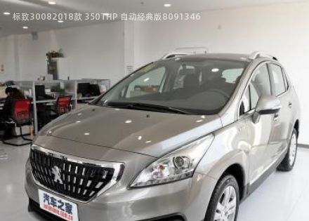 2018款 350THP 自动经典版拆车件客服台
