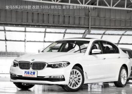 2018款 改款 530Li 领先型 豪华套装拆车件客服台