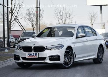 2018款 改款 530Li 领先型 M运动套装拆车件客服台