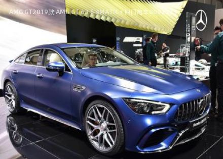 2019款 AMG GT 63 S 4MATIC+ 四门跑车拆车件客服台
