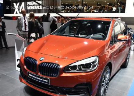 2018款 225xe拆车件客服台