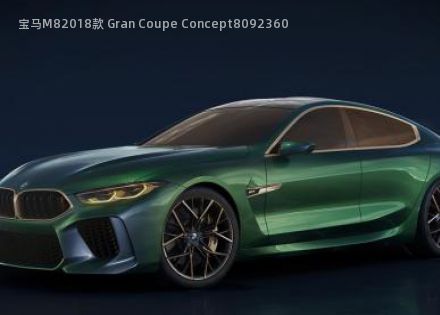 宝马M82018款 Gran Coupe Concept拆车件