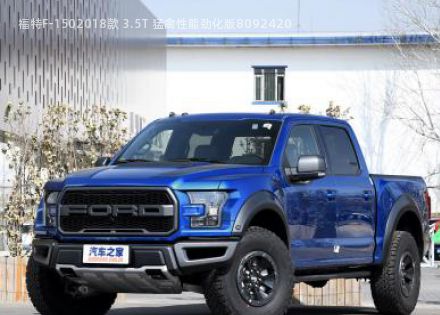 2018款 3.5T 猛禽性能劲化版拆车件客服台