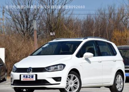 2018款 280TSI 自动豪华型拆车件客服台