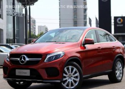 2018款 GLE 320 4MATIC 轿跑SUV拆车件客服台