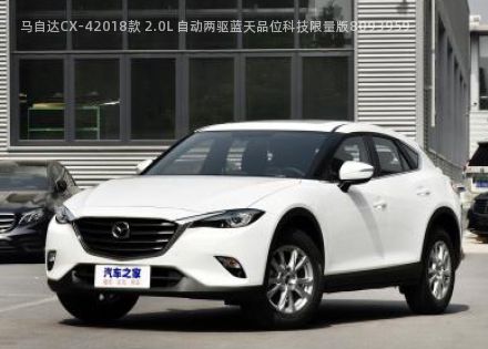 马自达CX-42018款 2.0L 自动两驱蓝天品位科技限量版拆车件