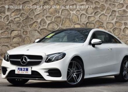 2018款 E 200 4MATIC 轿跑车拆车件客服台