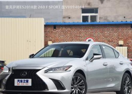 雷克萨斯ES2018款 260 F SPORT 国V拆车件